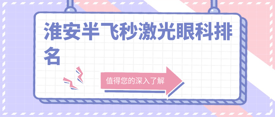 淮安半飛秒激光眼科排名