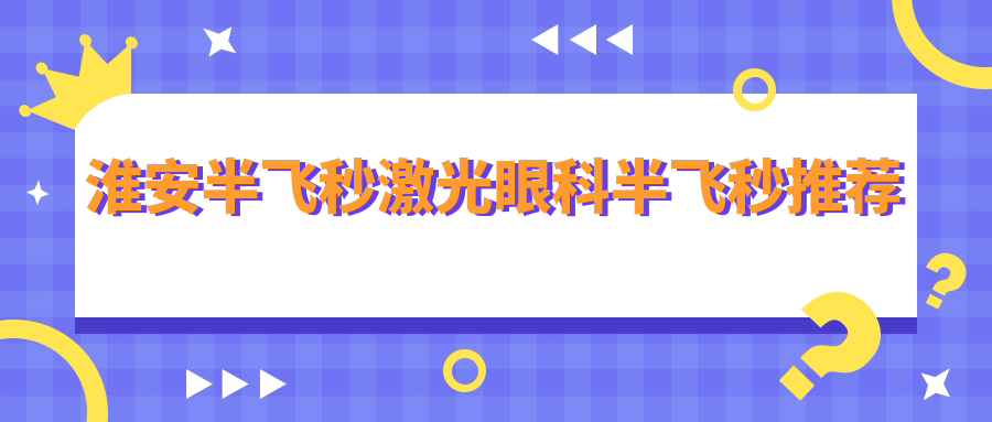 淮安半飛秒激光眼科半飛秒推薦