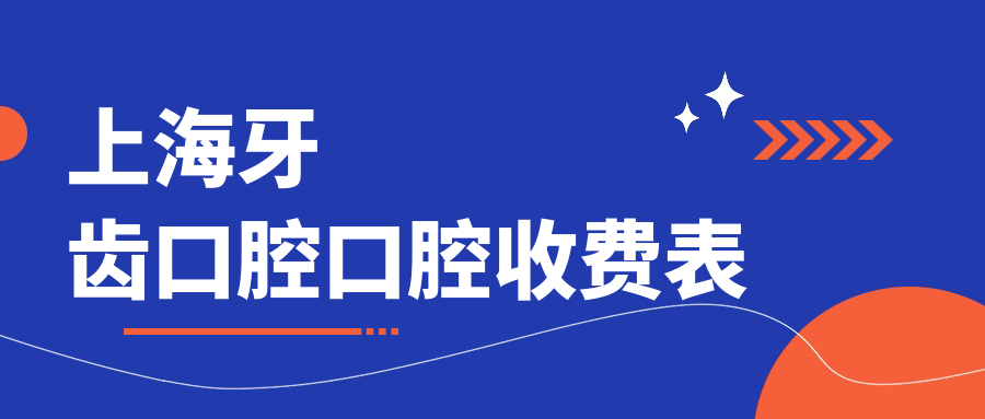 上海牙齒口腔口腔收費表