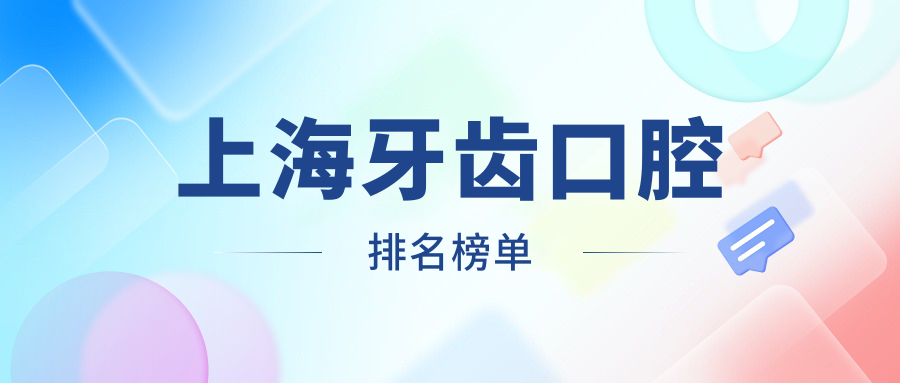 上海牙齒口腔排名榜單