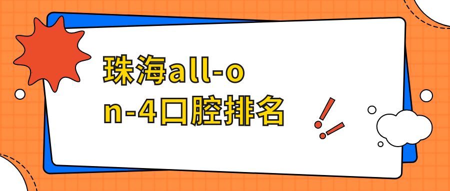 珠海all-on-4口腔排名