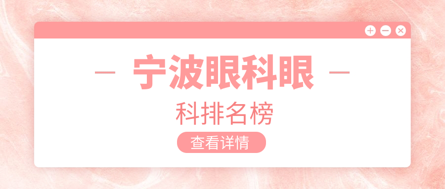 寧波眼科眼科排名榜