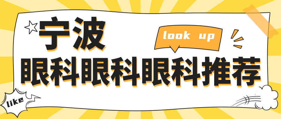 寧波眼科眼科眼科推薦
