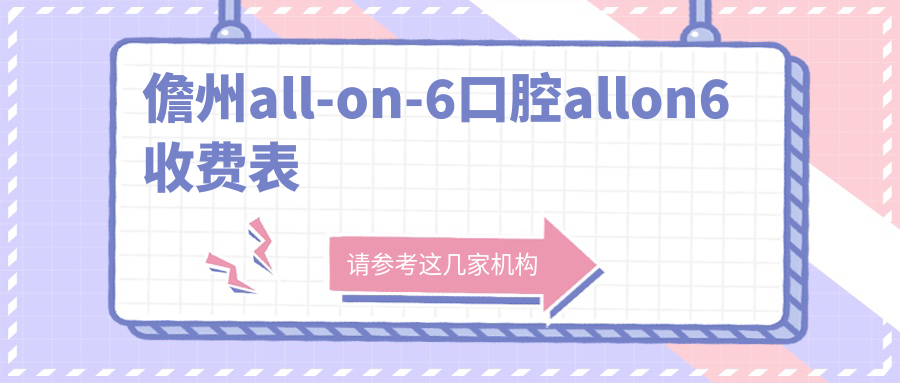 儋州all-on-6口腔allon6收费表