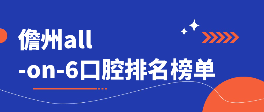 儋州all-on-6口腔排名榜单