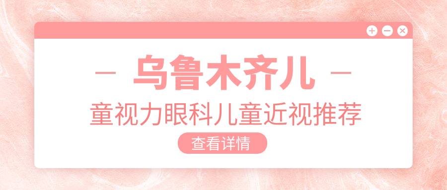 乌鲁木齐儿童视力眼科儿童近视推荐
