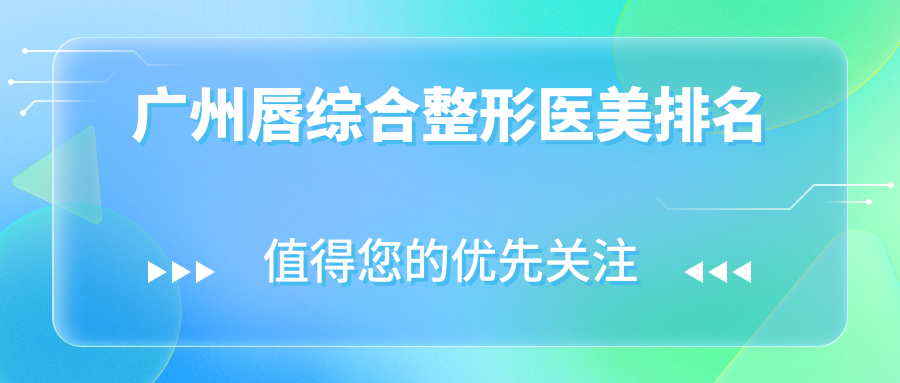 廣州唇綜合整形醫(yī)美排名