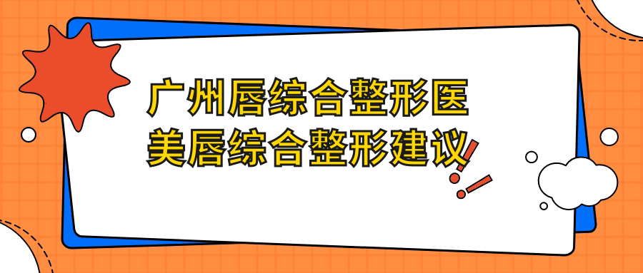 廣州唇綜合整形醫(yī)美唇綜合整形建議