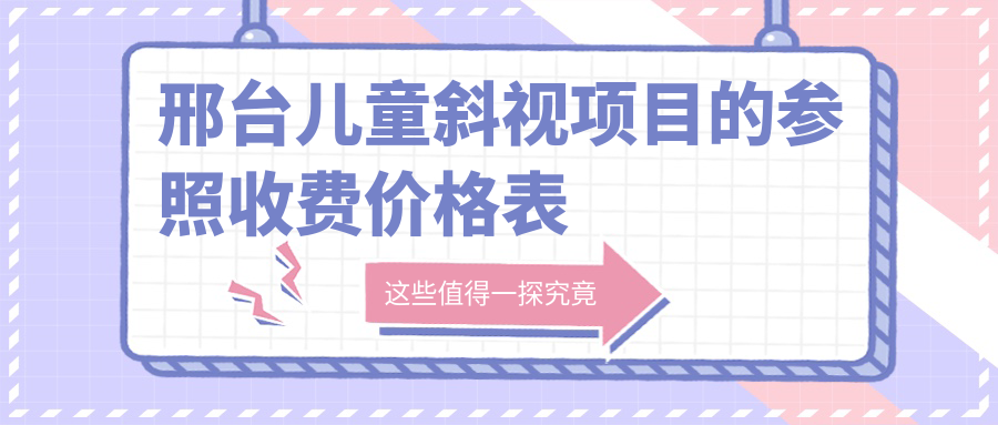 邢臺兒童斜視項目的參照收費價格表