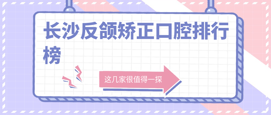 長沙反頜矯正口腔排行榜