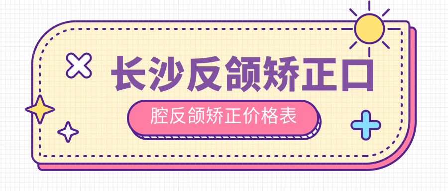 長沙反頜矯正口腔反頜矯正價(jià)格表