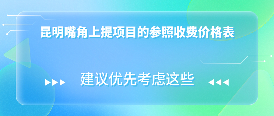 昆明嘴角上提項目的參照收費價格表