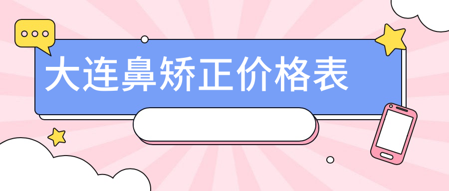 大連鼻矯正價格表