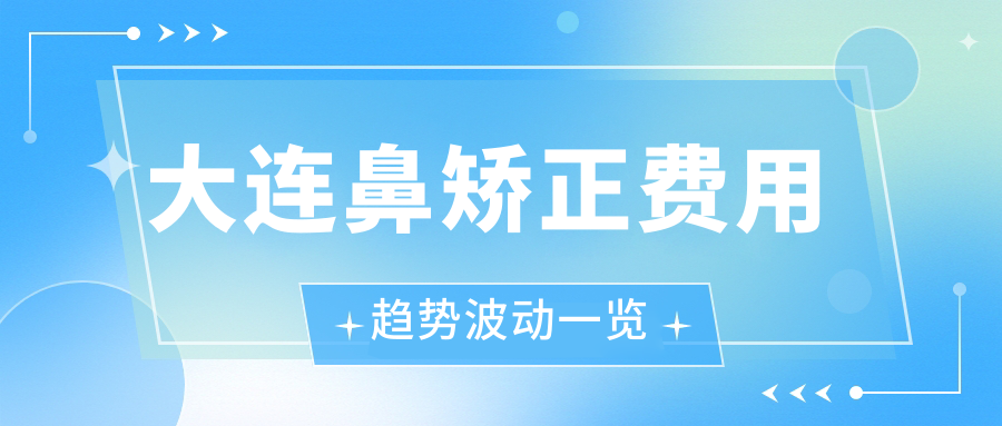 大連鼻矯正費用趨勢波動一覽