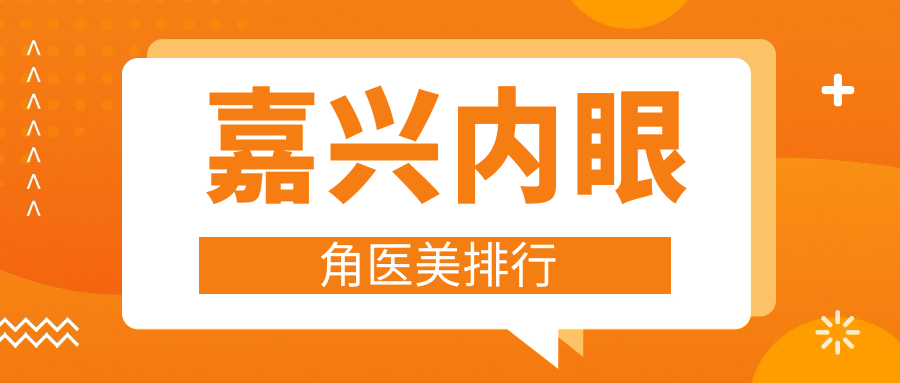 嘉兴内眼角医美排行
