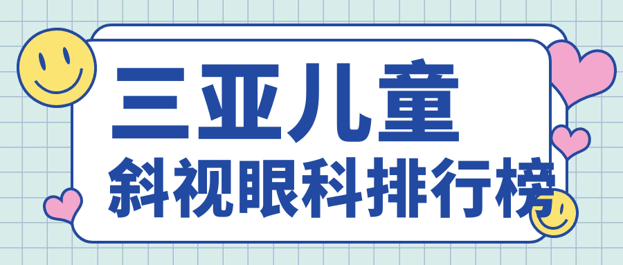 三亞兒童斜視眼科排行榜