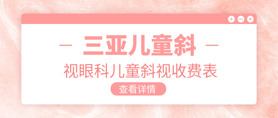 三亞兒童斜視眼科兒童斜視收費(fèi)表