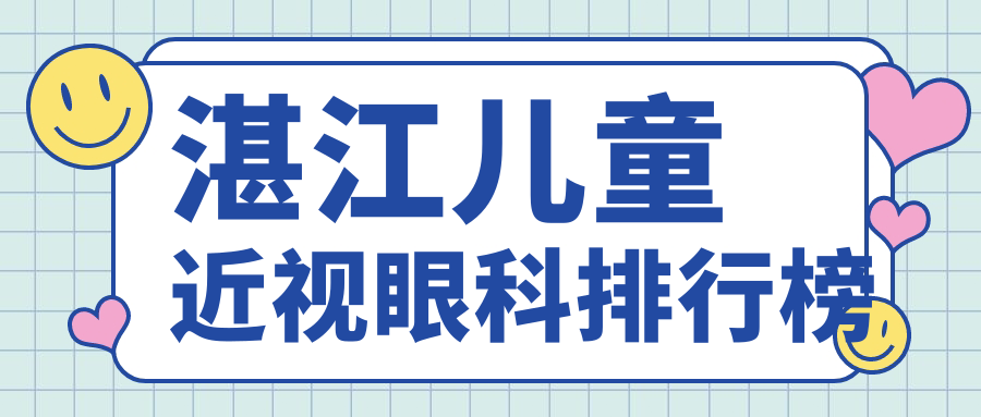 湛江兒童近視眼科排行榜