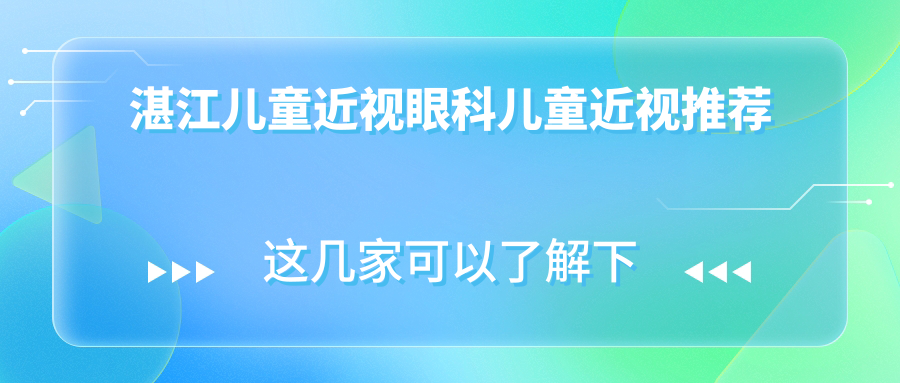 湛江兒童近視眼科兒童近視推薦