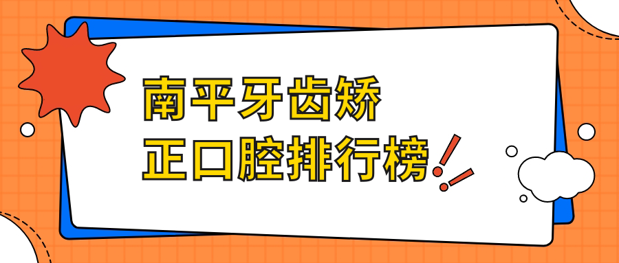 南平牙齒矯正口腔排行榜