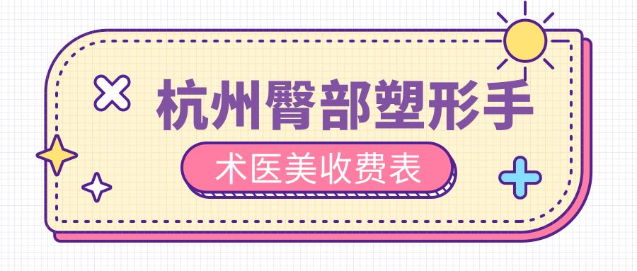 杭州臀部塑形手術(shù)醫(yī)美收費表