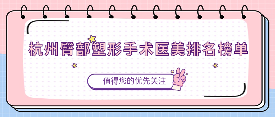 杭州臀部塑形手術(shù)醫(yī)美排名榜單