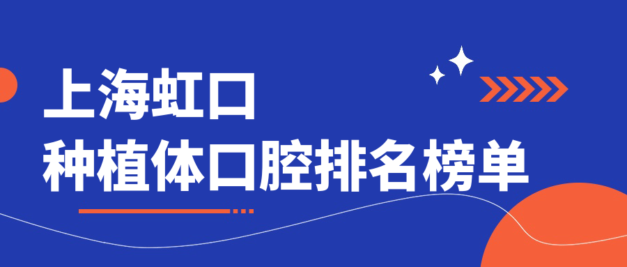 上海虹口種植體口腔排名榜單