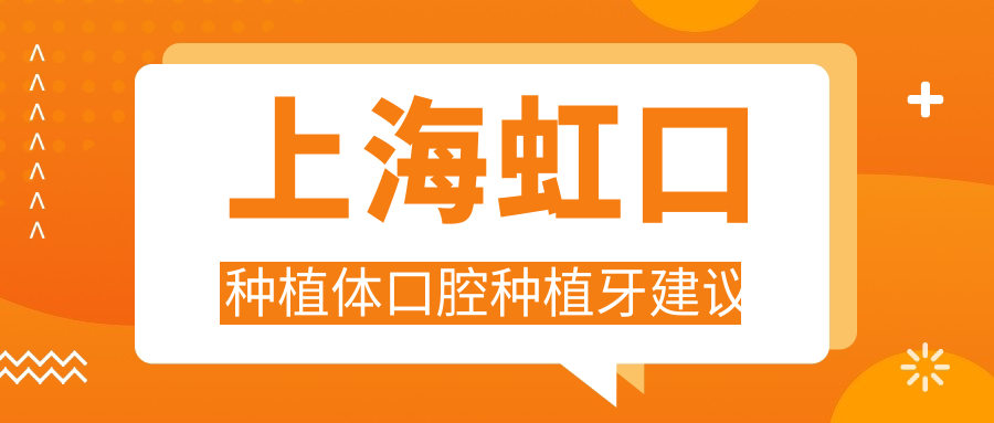 上海虹口種植體口腔種植牙建議