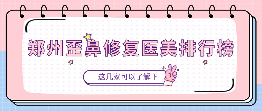 鄭州歪鼻修復(fù)醫(yī)美排行榜