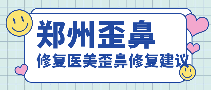 鄭州歪鼻修復(fù)醫(yī)美歪鼻修復(fù)建議