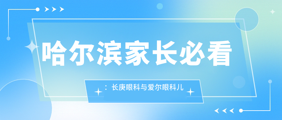 哈爾濱家長必看：長庚眼科與愛爾眼科兒童近視矯正費用對比，哪個更值得選擇？