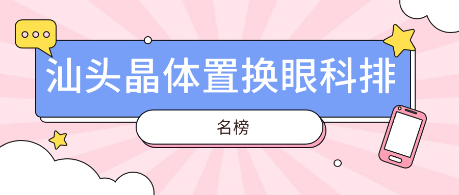 汕頭晶體置換眼科排名榜