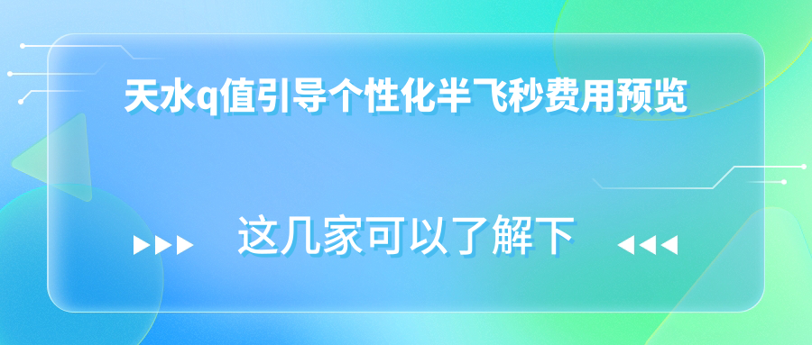 天水q值引導個性化半飛秒費用預覽