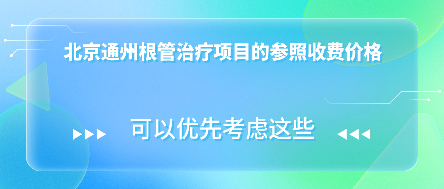 北京通州根管治療項目的參照收費價格表