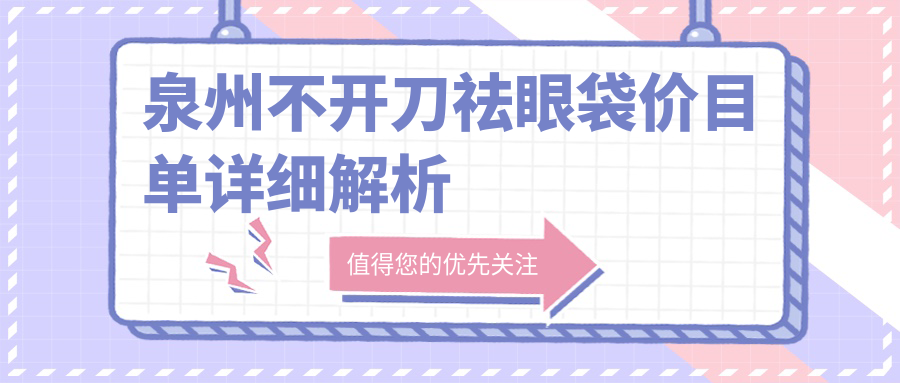 泉州不開刀祛眼袋價目單詳細解析