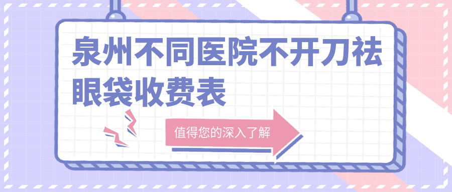 泉州不同醫(yī)院不開刀祛眼袋收費表