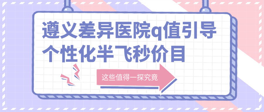 遵義差異醫(yī)院q值引導個性化半飛秒價目表