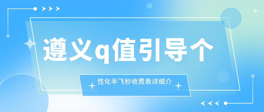遵義q值引導個性化半飛秒收費表詳細介紹