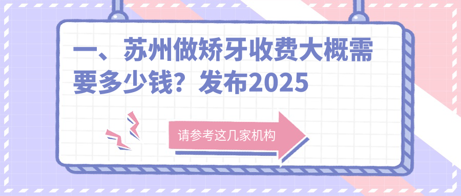 一、蘇州做矯牙收費大概需要多少錢？發(fā)布2025蘇州矯牙價格表
