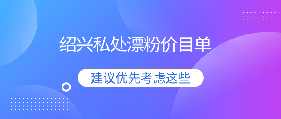 紹興私處漂粉價(jià)目單