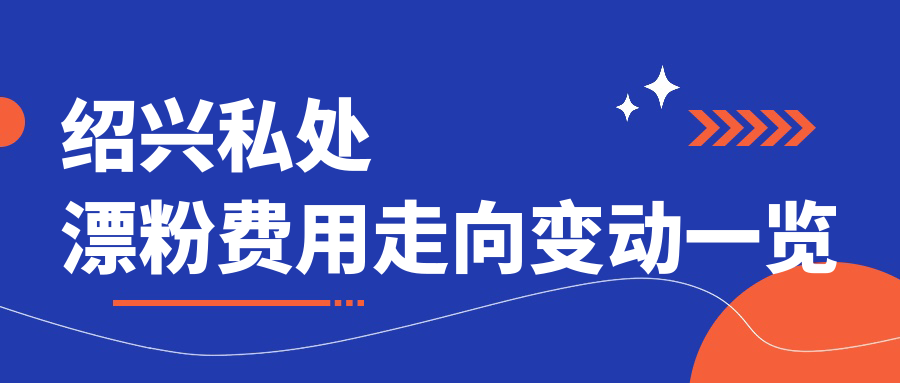 紹興私處漂粉費(fèi)用走向變動(dòng)一覽