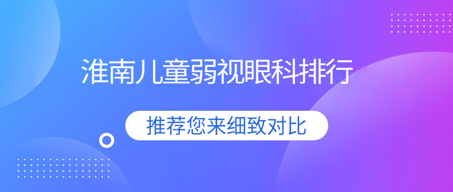 淮南兒童弱視眼科排行