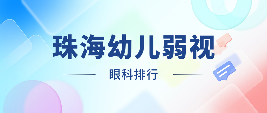 珠海幼兒弱視眼科排行