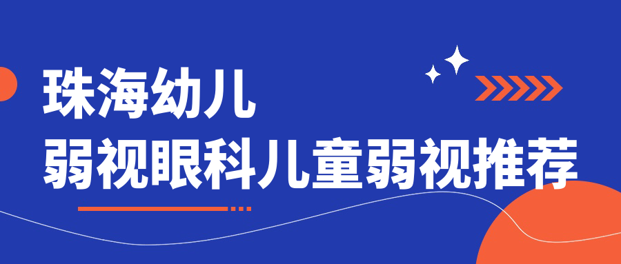 珠海幼兒弱視眼科兒童弱視推薦