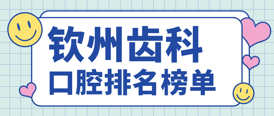 欽州齒科口腔排名榜單