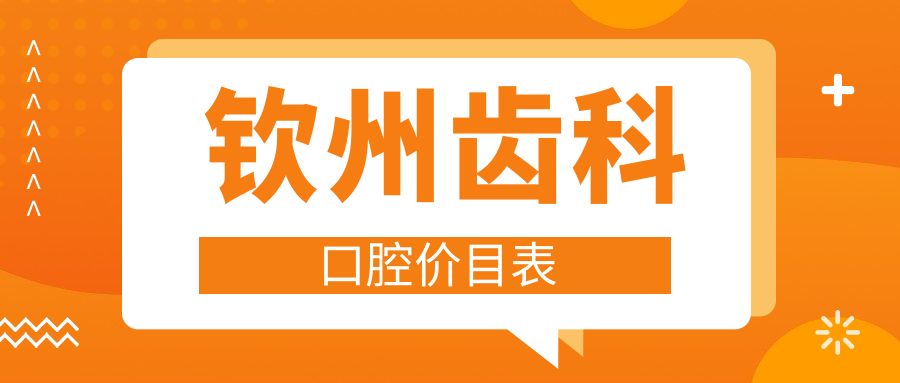 欽州齒科口腔價目表
