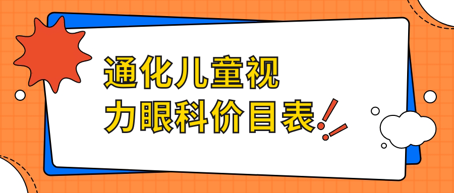 通化兒童視力眼科價(jià)目表