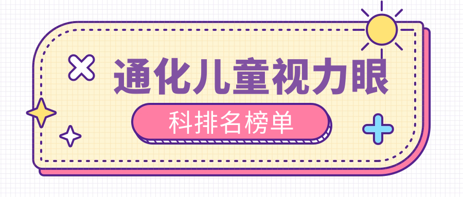通化兒童視力眼科排名榜單