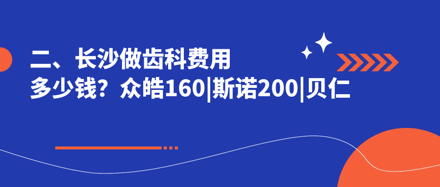 二、長沙做齒科費用多少錢？眾皓160