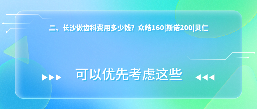 二、長沙做齒科費用多少錢？眾皓160